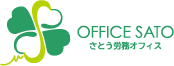 さとう労務オフィス